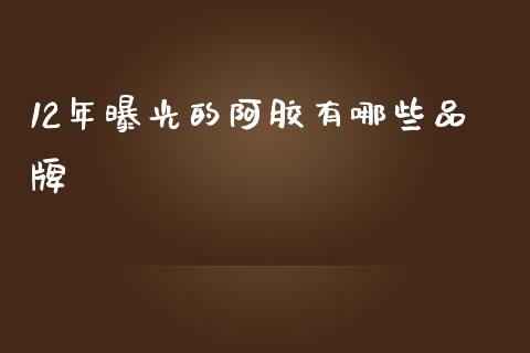 12年曝光的阿胶有哪些品牌_https://wap.lcjysmgs.com_原油期货_第1张
