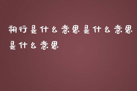 朔行是什么意思是什么意思是什么意思_https://wap.lcjysmgs.com_原油期货_第1张