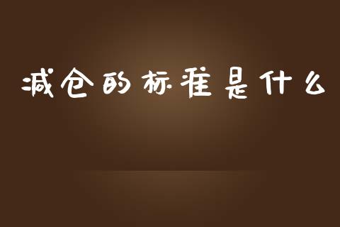减仓的标准是什么_https://wap.lcjysmgs.com_金融交易_第1张