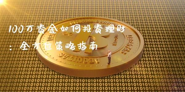100万资金如何投资理财：全方位策略指南_https://wap.lcjysmgs.com_债券基金_第1张