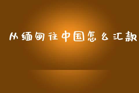 从缅甸往中国怎么汇款_https://wap.lcjysmgs.com_债券基金_第1张