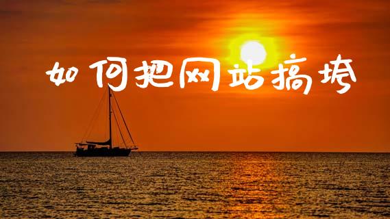 如何把网站搞垮_https://wap.lcjysmgs.com_金融交易_第1张
