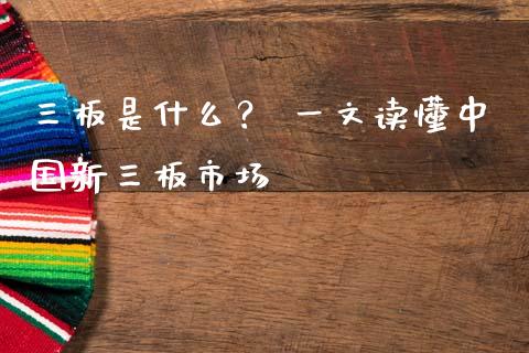 三板是什么？ 一文读懂中国新三板市场_https://wap.lcjysmgs.com_原油期货_第1张