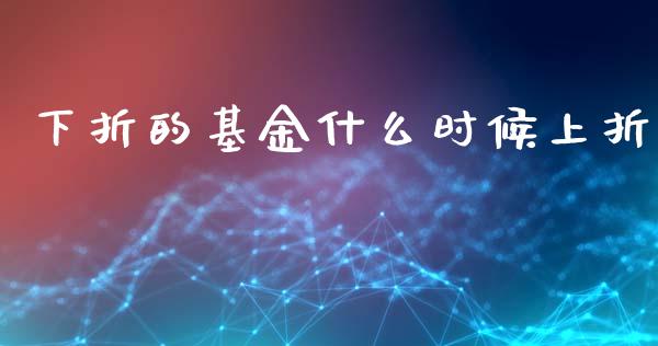 下折的基金什么时候上折_https://wap.lcjysmgs.com_金融交易_第1张