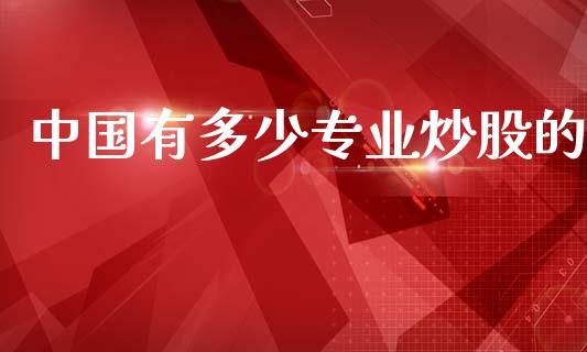 中国有多少专业炒股的_https://wap.lcjysmgs.com_债券基金_第1张