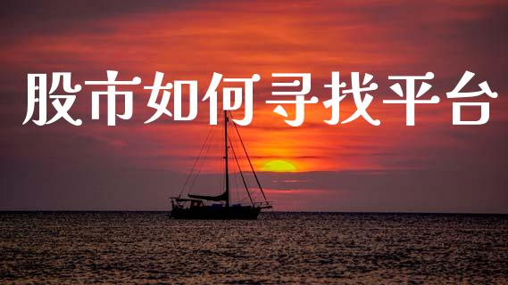 股市如何寻找平台_https://wap.lcjysmgs.com_元宇宙_第1张