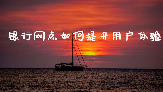 银行网点如何提升用户体验_https://wap.lcjysmgs.com_元宇宙_第1张