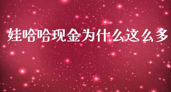 娃哈哈现金为什么这么多_https://wap.lcjysmgs.com_元宇宙_第1张