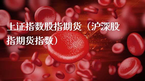 上证指数股指期货(沪深股指期货指数)_原油期货_第1张_金融交易_元宇宙_原油期货_债券基金 上证指数股指期货(沪深股指期货指数)_https://wap.lcjysmgs.com_原油期货_第1张
