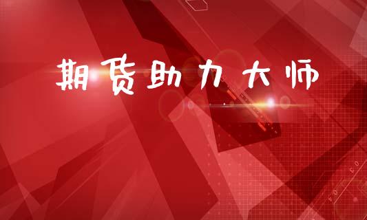期货助力大师_https://wap.lcjysmgs.com_债券基金_第1张