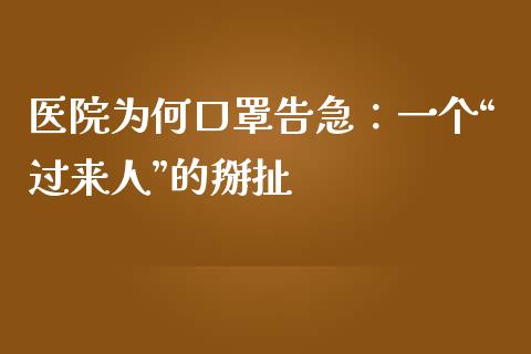 医院为何口罩告急：一个“过来人”的掰扯_https://wap.lcjysmgs.com_金融交易_第1张