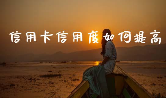 信用卡信用度如何提高_https://wap.lcjysmgs.com_金融交易_第1张