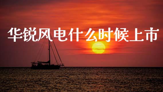 华锐风电什么时候上市_https://wap.lcjysmgs.com_元宇宙_第1张