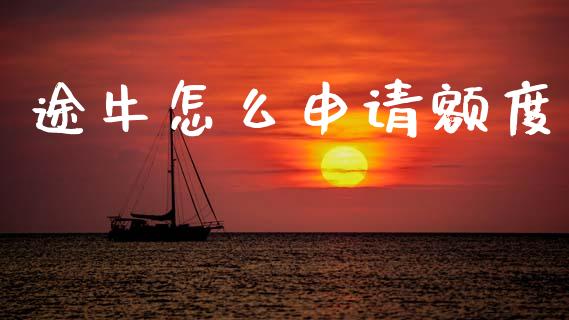 途牛怎么申请额度_https://wap.lcjysmgs.com_债券基金_第1张