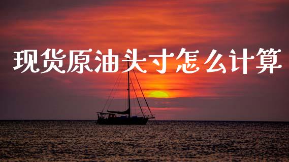 现货原油头寸怎么计算_https://wap.lcjysmgs.com_金融交易_第1张