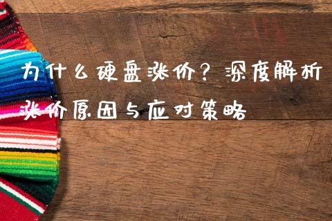 为什么硬盘涨价？深度解析涨价原因与应对策略_https://wap.lcjysmgs.com_元宇宙_第1张