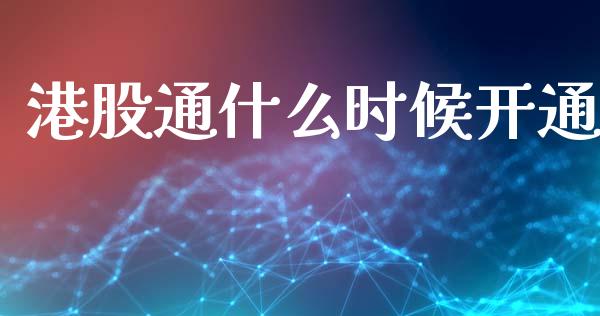 港股通什么时候开通_https://wap.lcjysmgs.com_元宇宙_第1张
