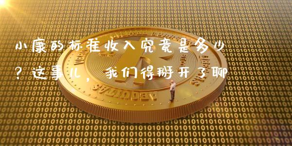 小康的标准收入究竟是多少？这事儿，我们得掰开了聊_https://wap.lcjysmgs.com_原油期货_第1张