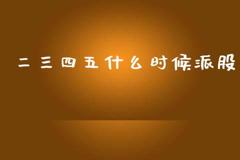 二三四五什么时候派股_https://wap.lcjysmgs.com_元宇宙_第1张