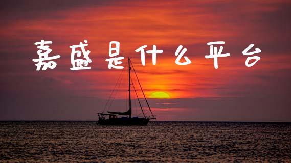 嘉盛是什么平台_https://wap.lcjysmgs.com_金融交易_第1张