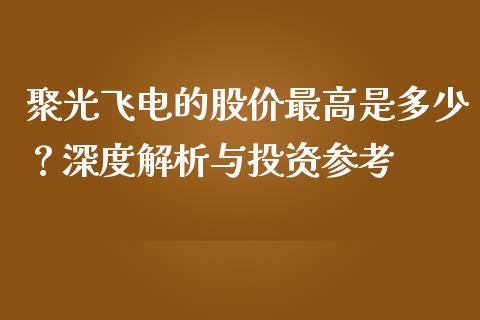 聚光飞电的股价最高是多少？深度解析与投资参考_https://wap.lcjysmgs.com_金融交易_第1张