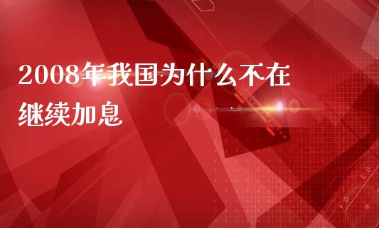2008年我国为什么不在继续加息_https://wap.lcjysmgs.com_债券基金_第1张