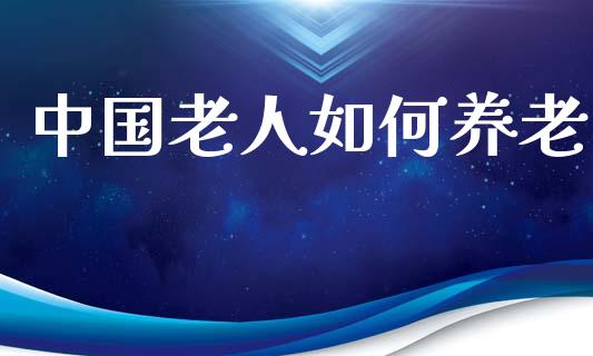 中国老人如何养老_元宇宙_第1张_金融交易_元宇宙_原油期货_债券基金 中国老人如何养老_https://wap.lcjysmgs.com_元宇宙_第1张