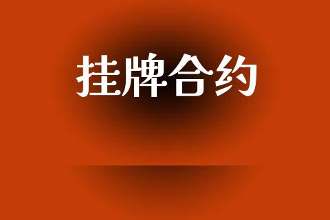 挂牌合约_https://wap.lcjysmgs.com_元宇宙_第1张