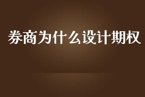 券商为什么设计期权_https://wap.lcjysmgs.com_元宇宙_第1张