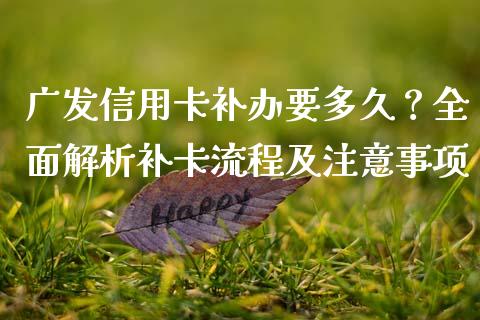广发信用卡补办要多久?全面解析补卡流程及注意事项_金融交易_第1张_金融交易_元宇宙_原油期货_债券基金 广发信用卡补办要多久?全面解析补卡流程及注意事项_https://wap.lcjysmgs.com_金融交易_第1张