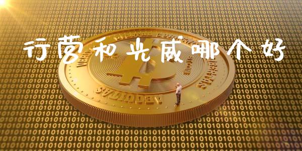 行营和光威哪个好_https://wap.lcjysmgs.com_元宇宙_第1张