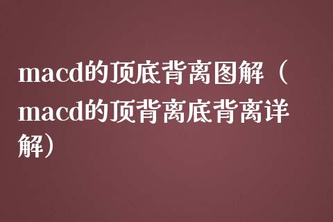 macd的顶底背离图解（macd的顶背离底背离详解）_https://wap.lcjysmgs.com_元宇宙_第1张