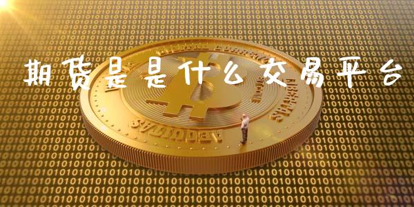 期货是是什么交易平台_原油期货_第1张_金融交易_元宇宙_原油期货_债券基金 期货是是什么交易平台_https://wap.lcjysmgs.com_原油期货_第1张