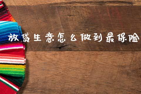 放贷生意怎么做到最保险_https://wap.lcjysmgs.com_元宇宙_第1张
