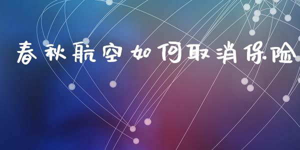 春秋航空如何取消保险_https://wap.lcjysmgs.com_债券基金_第1张