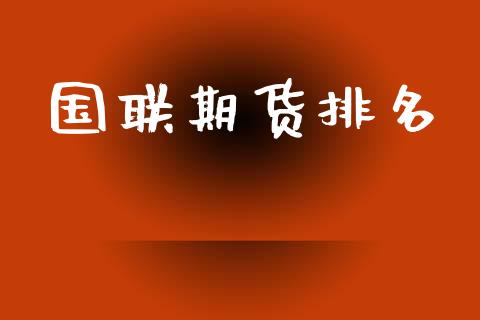 国联期货排名_https://wap.lcjysmgs.com_金融交易_第1张