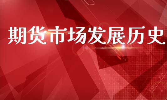 期货市场发展历史_https://wap.lcjysmgs.com_元宇宙_第1张
