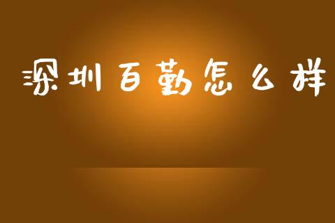 深圳百勤怎么样_https://wap.lcjysmgs.com_元宇宙_第1张