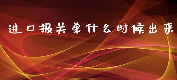 进口报关单什么时候出来_https://wap.lcjysmgs.com_原油期货_第1张