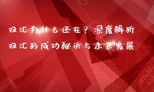 双汇为什么还在？深度解析双汇的成功秘诀与未来发展_https://wap.lcjysmgs.com_债券基金_第1张