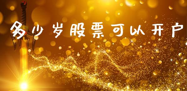 多少岁股票可以开户_https://wap.lcjysmgs.com_债券基金_第1张