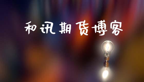 和讯期货博客_https://wap.lcjysmgs.com_原油期货_第1张