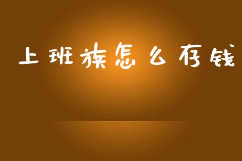 上班族怎么存钱_https://wap.lcjysmgs.com_债券基金_第1张