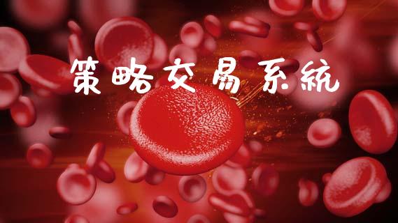 策略交易系统_https://wap.lcjysmgs.com_债券基金_第1张