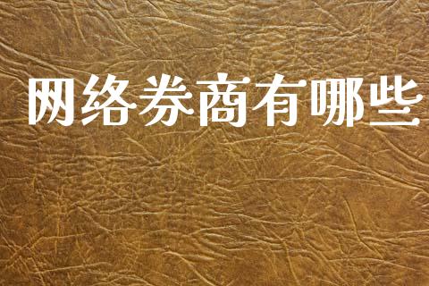 网络券商有哪些_https://wap.lcjysmgs.com_金融交易_第1张