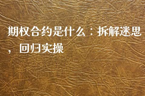 期权合约是什么：拆解迷思，回归实操_https://wap.lcjysmgs.com_原油期货_第1张