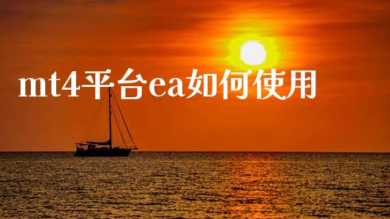 mt4平台ea如何使用_https://wap.lcjysmgs.com_债券基金_第1张