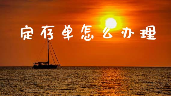 定存单怎么办理_https://wap.lcjysmgs.com_债券基金_第1张