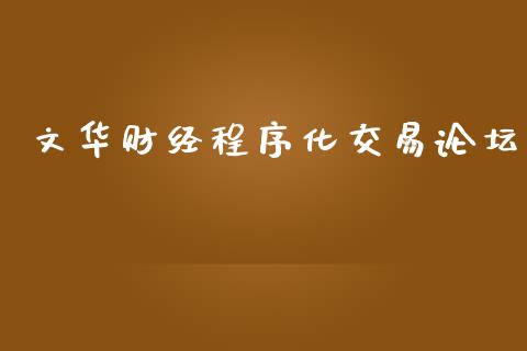 文华财经程序化交易论坛_https://wap.lcjysmgs.com_金融交易_第1张