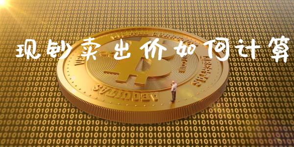 现钞卖出价如何计算_https://wap.lcjysmgs.com_金融交易_第1张